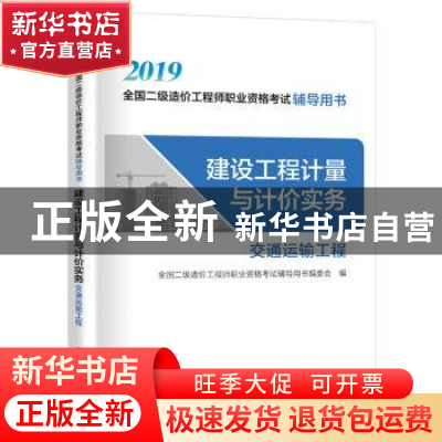 正版 建设工程计量与计价实务:交通运输工程 全国二级造价工程师