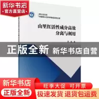 正版 山里红活性成分高效分离与利用 罗猛 科学出版社 9787030608