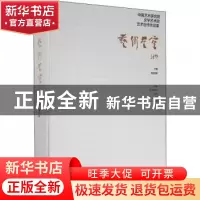 正版 艺术星空(中国艺术研究院文学艺术院艺术创作作品集) 朱乐耕