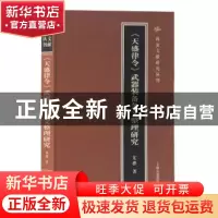 正版 《天盛律令》武器装备条文整理研究 尤桦 上海古籍出版社 97