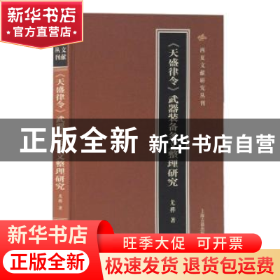 正版 《天盛律令》武器装备条文整理研究 尤桦 上海古籍出版社 97