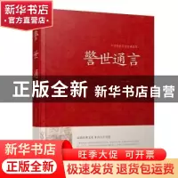 正版 警世通言 (明)冯梦龙著 江苏凤凰美术出版社 9787534486258