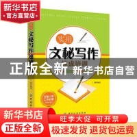 正版 实用文秘写作速成培训 丁莉 中国纺织出版社 9787518021369