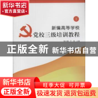 正版 新编高等学校党校三级培训教程(下) 陈中建,王刚主编 南京