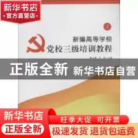 正版 新编高等学校党校三级培训教程(下) 陈中建,王刚主编 南京