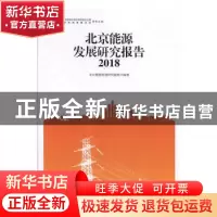 正版 北京能源发展研究报告(2018) 北京能源发展研究基地编著 中