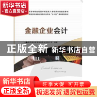 正版 金融企业会计 青岛英谷教育科技股份有限公司 西安电子科技