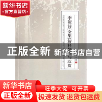 正版 李贺诗全集:解释翻译与欣赏 解保民著 中国文联出版社 97875