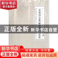 正版 李贺诗全集:解释翻译与欣赏 解保民著 中国文联出版社 97875