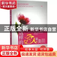 正版 这样的女人最美丽(珍藏版) 沛霖·泓露著 中国商业出版社 978