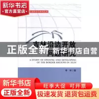 正版 吉林沿边开放问题研究 李铁著 吉林人民出版社 978720611403