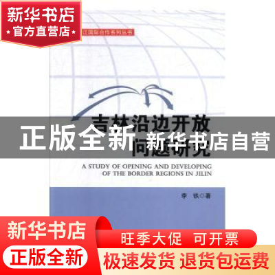 正版 吉林沿边开放问题研究 李铁著 吉林人民出版社 978720611403