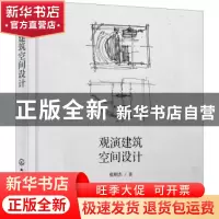 正版 观演建筑空间设计 张明杰 化学工业出版社 9787122373267 书