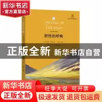 正版 野性的呼唤 [美]杰克·伦敦,王静 学林出版社 9787548611837