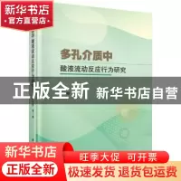 正版 多孔介质中酸液流动反应行为研究 李年银等 科学出版社 9787