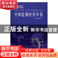 正版 2016中国连锁经营年鉴 中国连锁经营协会编 中国商业出版社