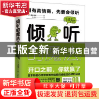 正版 倾听的魔法--开口之前你就赢了 (日)渡边直树著 江苏凤凰科