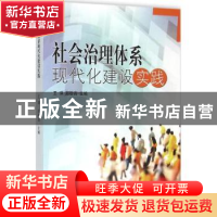 正版 社会治理体系现代化建设实践 王琪,郑敬高主编 中国海洋大