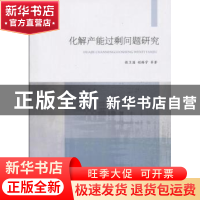 正版 化解产能过剩问题研究 张卫国,程臻宇等 山东人民出版社 97