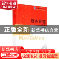 正版 财务管理 编者:郭勇峰|责编:周敏 南开大学出版社 978731005