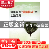 正版 健康管理“黄陂模式”的实践效果 谭晓东主编 华中科技大学