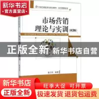 正版 市场营销理论与实训 张卫东 电子工业出版社 9787121275289