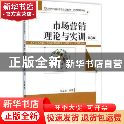 正版 市场营销理论与实训 张卫东 电子工业出版社 9787121275289