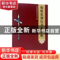 正版 福建家训行书集字帖 中共福建省委文明办编 海峡文艺出版社