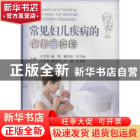 正版 常见妇儿疾病的诊疗与护理 王芝秀[等]主编 中国海洋大学出