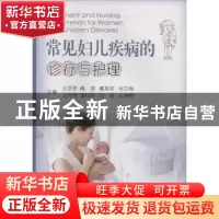 正版 常见妇儿疾病的诊疗与护理 王芝秀[等]主编 中国海洋大学出