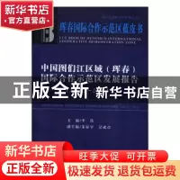 正版 中国图们江区域(珲春)国际合作示范区发展报告:2012-2013:20