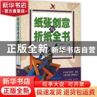 正版 纸张创意与折纸全书 肖玲玲主编 中国华侨出版社 9787511357
