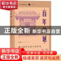 正版 百年节诞:澳门庙宇文化口述历史 编者:林发钦|责编:蔡楠 广