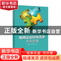 正版 电网企业科技资源共享管理 李敬如,李存斌,黄平 中国电力