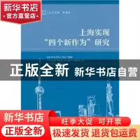 正版 上海实现“四个新作为”研究 张春 社会科学文献出版社 9787
