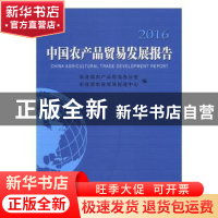 正版 2016中国农产品贸易发展报告 农业部农产品贸易办公室,农业