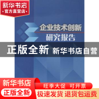 正版 企业技术创新研究报告 企业技术创新调查研究组编 科学技术