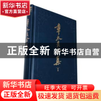 正版 章太炎全集:附录 上海人民出版社 编 上海人民出版社 97872