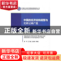 正版 中国的经济结构调整与化解过剩产能 李平,江飞涛,王宏伟 经