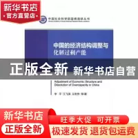 正版 中国的经济结构调整与化解过剩产能 李平,江飞涛,王宏伟 经