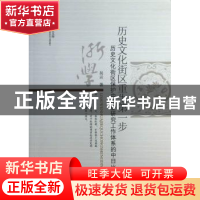 正版 历史文化街区重生第一步:历史文化街区保护中调查研究工作体