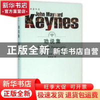 正版 劝说集 约翰·梅纳德·凯恩斯 中国人民大学出版社 9787300222