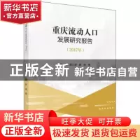 正版 重庆流动人口发展研究报告(2017年) 李孜 科学出版社 9787