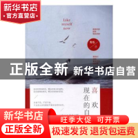 正版 喜欢现在的自己 青松著 民主与建设出版社 9787513912471 书
