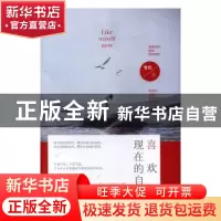 正版 喜欢现在的自己 青松著 民主与建设出版社 9787513912471 书