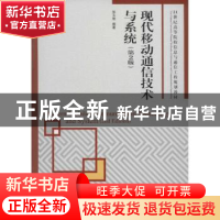 正版 现代移动通信技术与系统 张玉艳 人民邮电出版社 9787115410