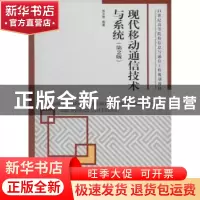 正版 现代移动通信技术与系统 张玉艳 人民邮电出版社 9787115410