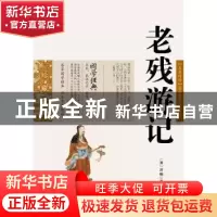 正版 老残游记:珍藏版 云南人民出版社 云南人民出版社 978722208