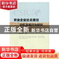 正版 农业企业社会责任动机及其行为研究 马少华著 中国农业出版