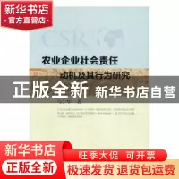正版 农业企业社会责任动机及其行为研究 马少华著 中国农业出版